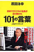 日本マクドナルド社長が送り続けた101の言葉 人生はマーケティング