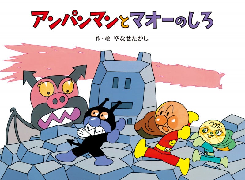 アンパンマンとマオーのしろ 新装版 (アンパンマンメルヘン)