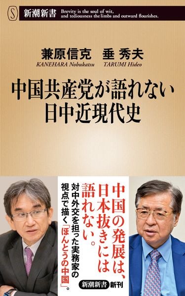 中国共産党が語れない日中近現代史 (新潮新書)
