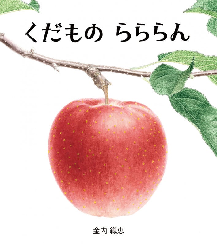 くだもの らららん