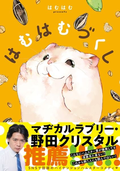 はむはむづくし (ジーンピクシブシリーズ)