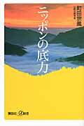 ニッポンの底力 (講談社+α新書)