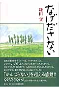 なげださないの詳細を見る