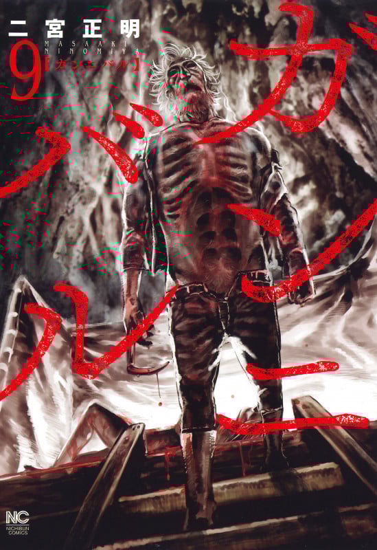 ガンニバル ( 9) (ニチブンコミックス)