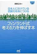 フィンランド式考える力を伸ばす本 日本人に欠けている読解力を身につける (マイナビ文庫)