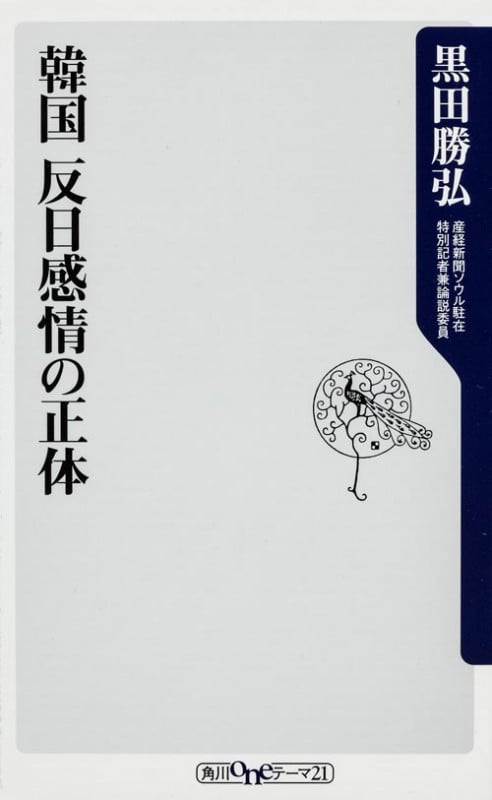 韓国 反日感情の正体 (角川oneテーマ21)