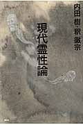 現代霊性論