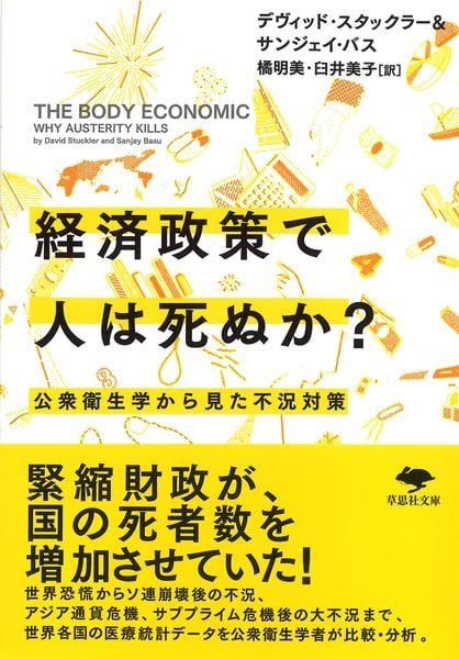 文庫 経済政策で人は死ぬか? 公衆衛生学から見た不況対策 (草思社文庫)