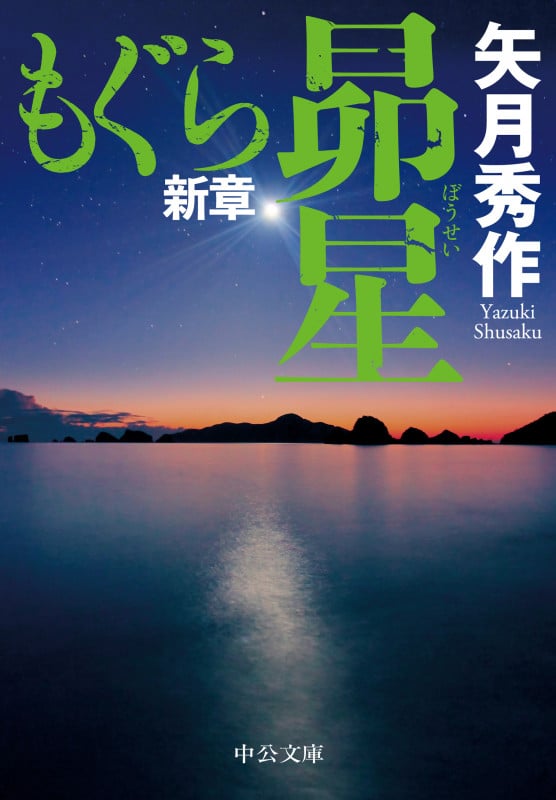 もぐら新章 昴星 (中公文庫 や53-18)