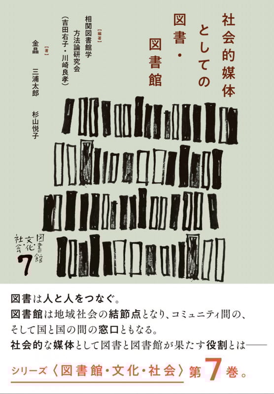 社会的媒体としての図書・図書館 (図書館・文化・社会 7)