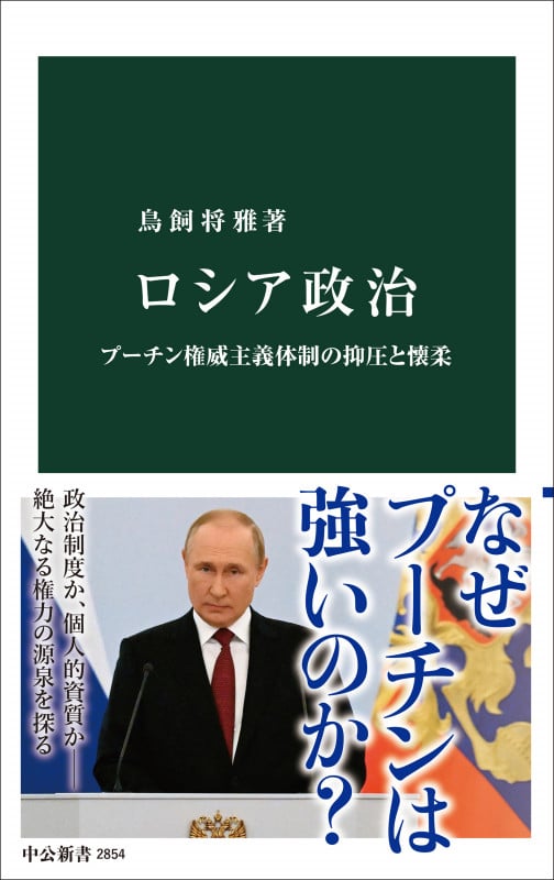 ロシア政治 プーチン権威主義体制の抑圧と懐柔 (中公新書 2854)