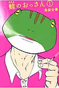 蛙のおっさん(1)の詳細を見る