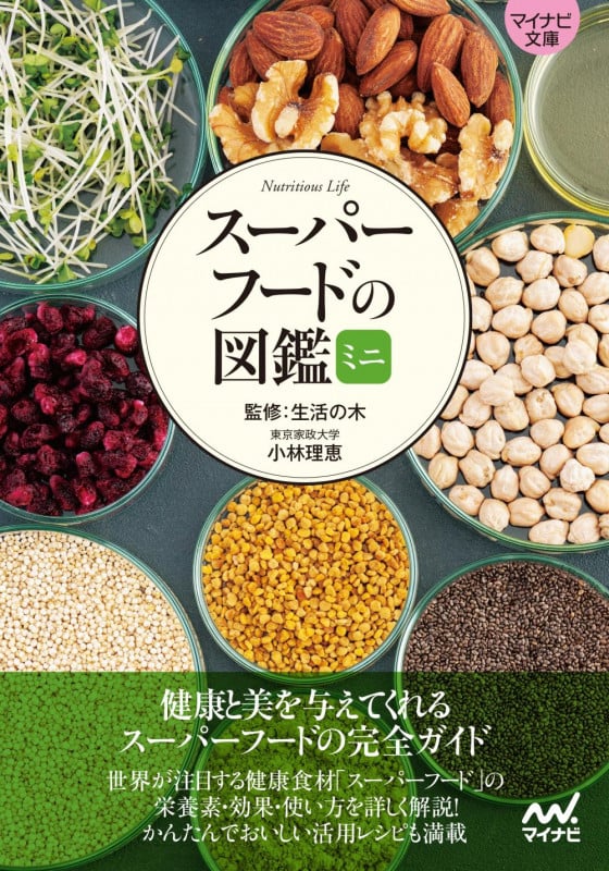 スーパーフードの図鑑 ミニ (マイナビ文庫)
