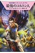 最後のコルトン人 (ハヤカワ文庫SF 宇宙英雄ローダン・シリーズ 372)