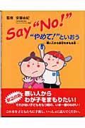 Say“No!” “やめて!”といおう 悪い人から自分をまもる本