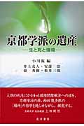 京都学派の遺産 生と死と環境