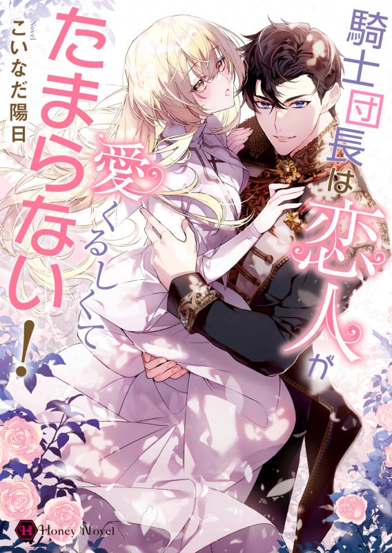 騎士団長は恋人が愛くるしくてたまらない! (ハニー文庫)