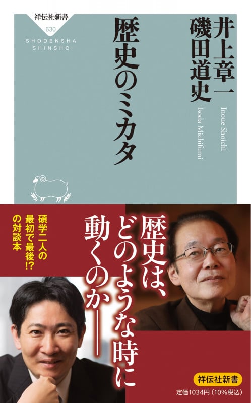 歴史のミカタ (祥伝社新書)