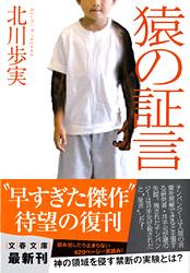 猿の証言 (文春文庫)