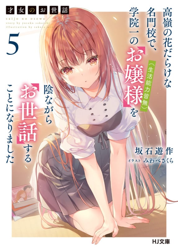 才女のお世話 5 高嶺の花だらけな名門校で、学院一のお嬢様(生活能力皆無)を陰ながらお世話することになりました (HJ文庫)