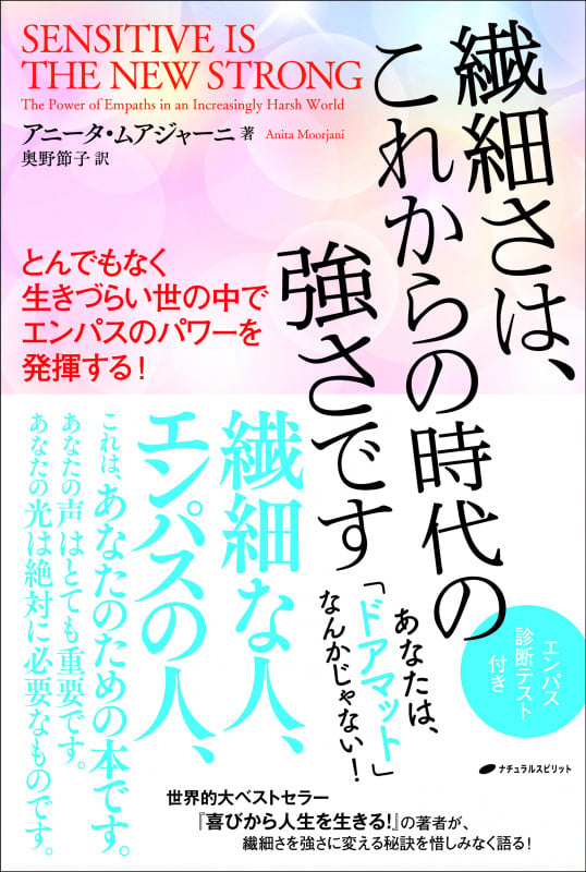 繊細さは、これからの時代の強さです-とんでもなく生きづらい世の中でエンパスのパワーを発揮する!ー