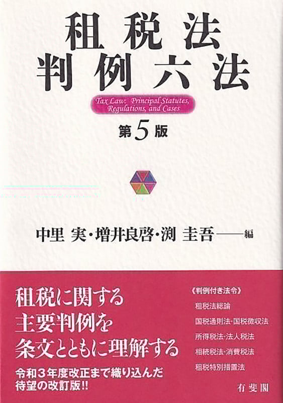 租税法 判例六法 第5版