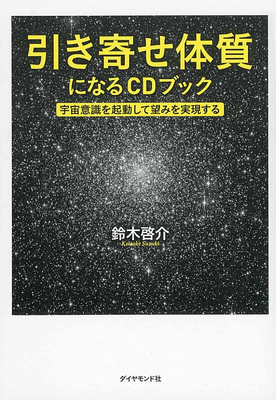 引き寄せ体質になるCDブック 宇宙意識を起動して望みを実現する