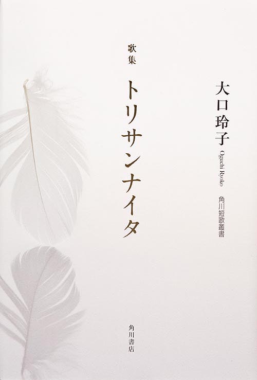 歌集 トリサンナイタ (角川短歌叢書)