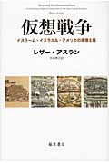 仮想戦争 イスラーム・イスラエル・アメリカの原理主義