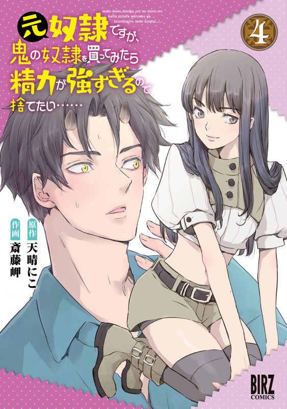 元奴隷ですが、鬼の奴隷を買ってみたら精力が強すぎるので捨てたい......  (4) (バーズコミックス)