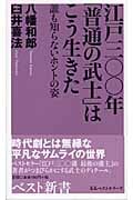 江戸三〇〇年「普通の武士」はこう生きた 誰も知らないホントの姿 (ベスト新書)