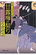 甘露梅の契り 居残り兵庫事件帖 (徳間文庫)の詳細を見る