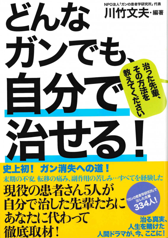 どんなガンでも、自分で治せる!