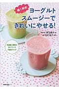 朝1杯のヨーグルトスムージーできれいにやせる!