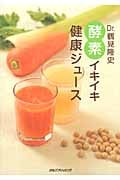Dr.鶴見隆史 酵素イキイキ健康ジュース
