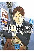 僕はビートルズ(文庫版) (6) (講談社文庫)