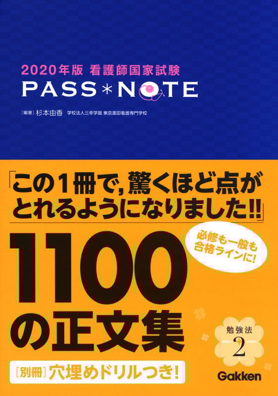 看護師国家試験PASS NOTE (2020年版)