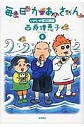 毎日かあさん 8 いがいが反抗期編