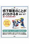 嚥下障害のことがよくわかる本 イラスト版 食べる力を取り戻す (健康ライブラリー)