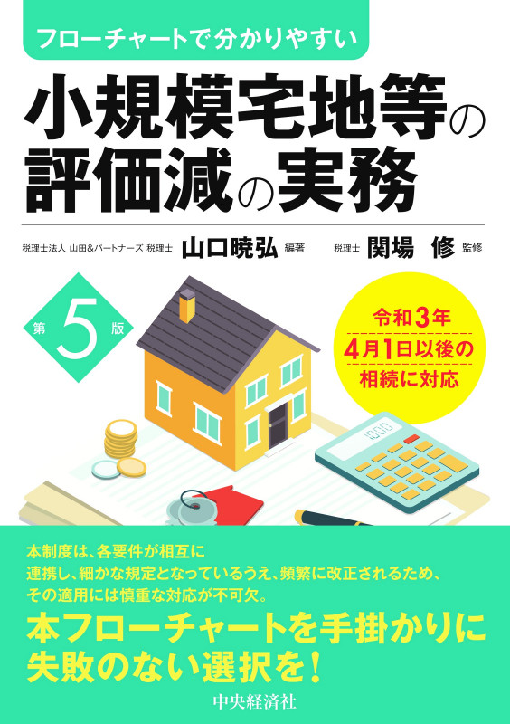 フローチャートで分かりやすい小規模宅地等の評価減の実務