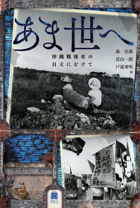 あま世へ 沖縄戦後史の自立にむけて