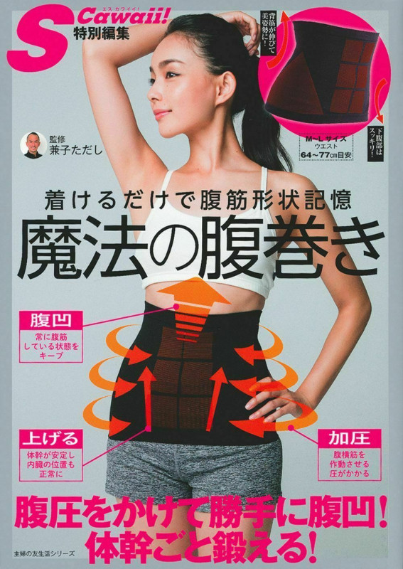 着けるだけで腹筋形状記憶 魔法の腹巻き