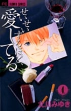 せいせいするほど、愛してる (4) (フラワーCプチコミ)