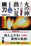 火の神の熱い夏 (光文社文庫)