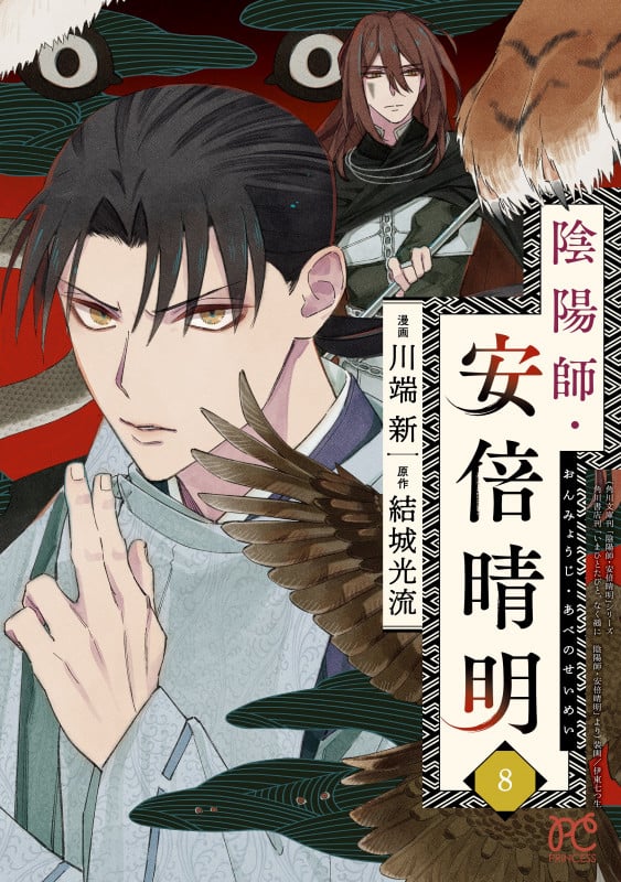 陰陽師・安倍晴明  8 (プリンセス・コミックス)