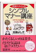 英国スタイルのシンプルマナー講座 ステキになるのは、こんなに簡単 (PHP文庫)