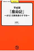 平成版「塵劫記」 おもしろ算術書のすすめ (学びやぶっく 19)