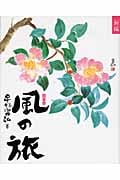 新編 風の旅