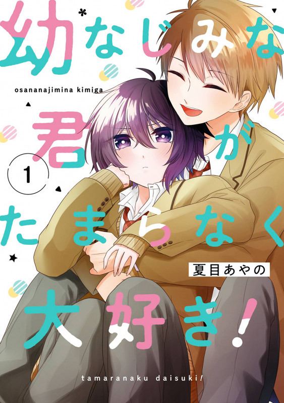 幼なじみな君がたまらなく大好き!(1) (ガンガンコミックスONLINE)