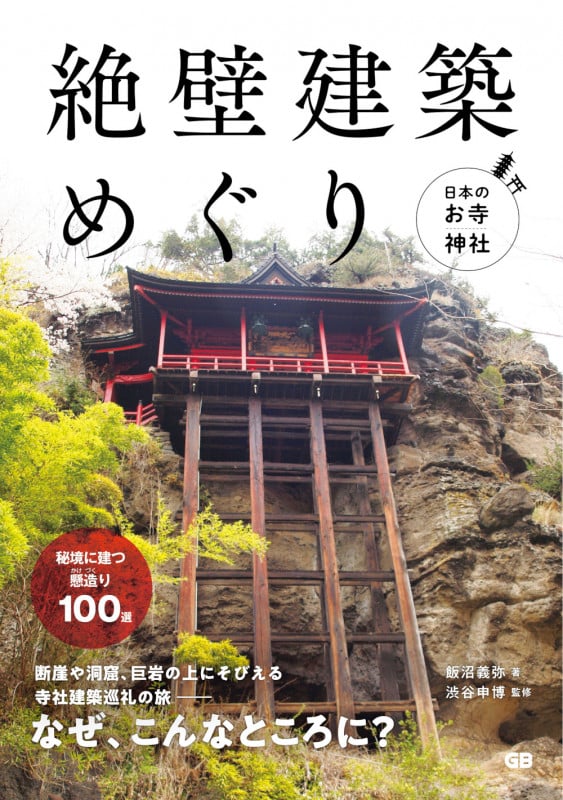 絶壁建築めぐり 日本のお寺・神社